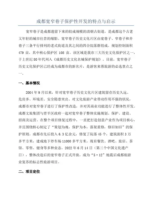 成都宽窄巷子保护性开发的特点与启示