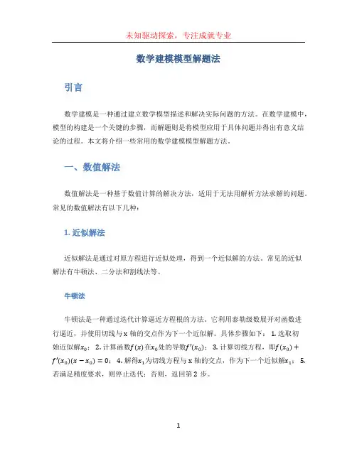 数学建模模型解题法 (2)