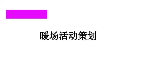 DIY大全-暖场活动-活动策划