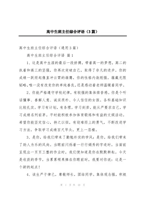 高中生班主任综合评语(3篇)