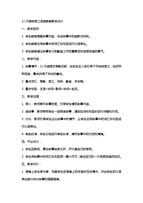 11只猫做苦工语言教案教学设计