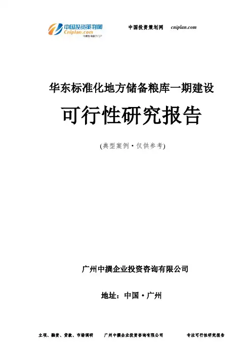 华东标准化地方储备粮库一期建设可行性研究报告-广州中撰咨询