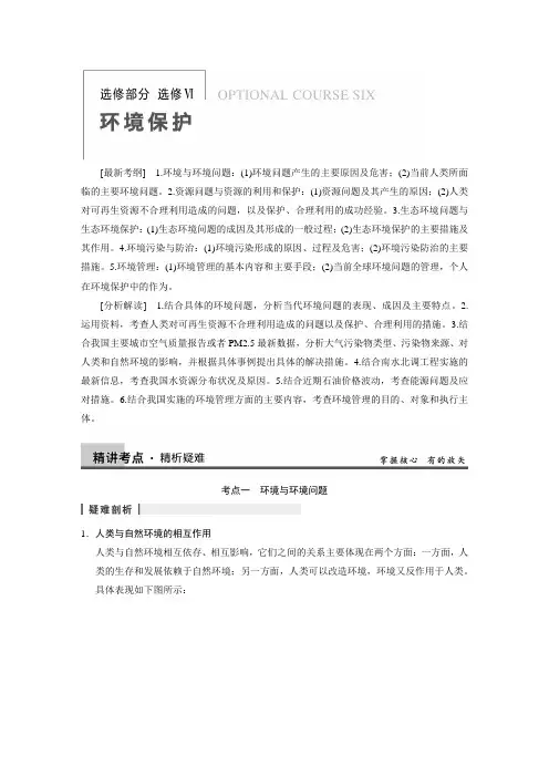 步步高】2014届高中地理(湘教版)大一轮复习讲义选修六 环境保护(28页)