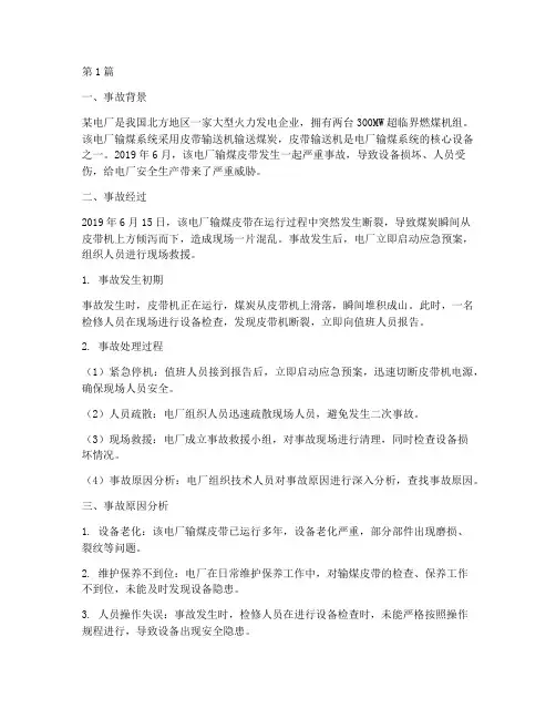 电厂输煤皮带事故案例(2篇)
