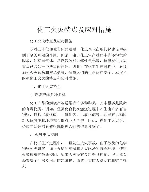 化工火灾特点及应对措施