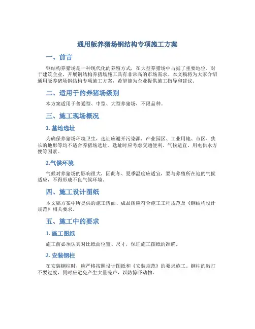 通用版养猪场钢结构专项施工方案