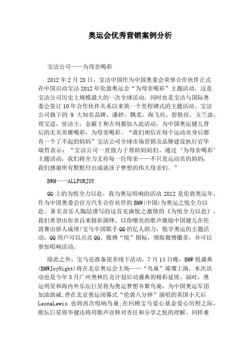 奥运会优秀营销案例分析