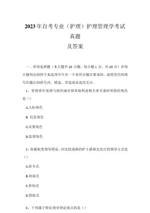 2023年自考专业(护理)护理管理学考试真题及答案12