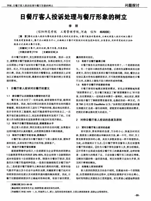 日餐厅客人投诉处理与餐厅形象的树立