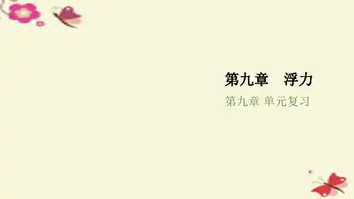 八年级物理全册 第九章 浮力单元复习课件 (新版)沪科版