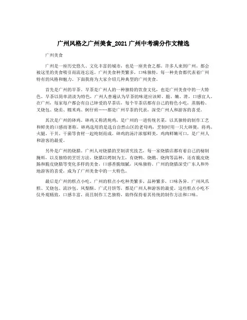 广州风格之广州美食_2021广州中考满分作文精选