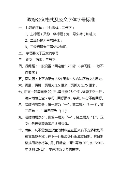 政府公文格式及公文字体字号标准