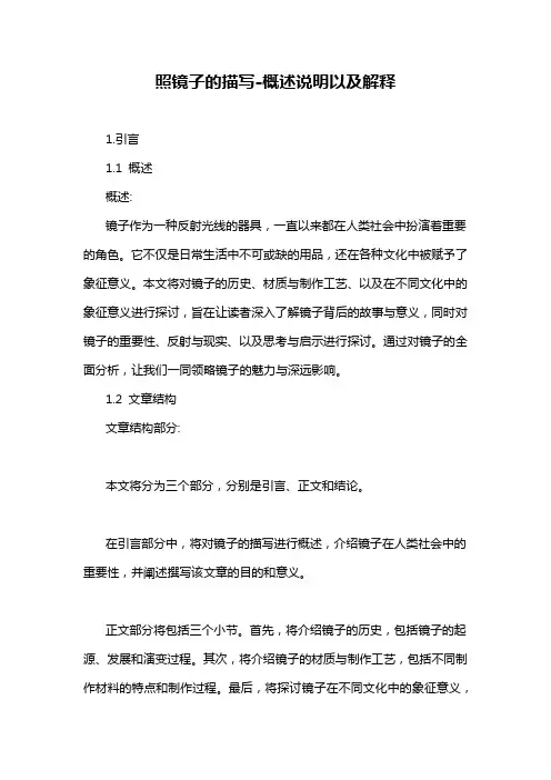 照镜子的描写-概述说明以及解释