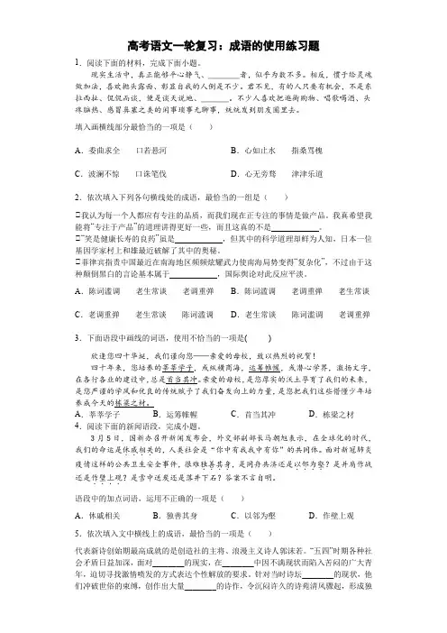 高考语文一轮复习：成语的使用练习题