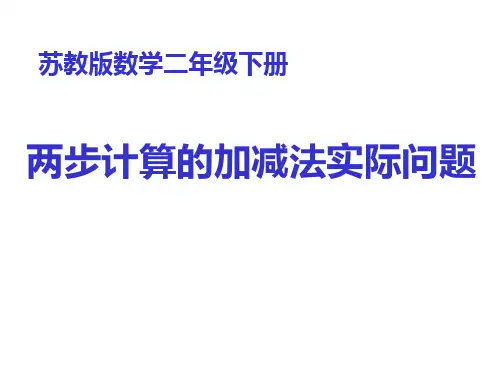 新苏教版二年级下册数学课件-6.3两步计算的加减法实际问题(共12张PPT).pptx