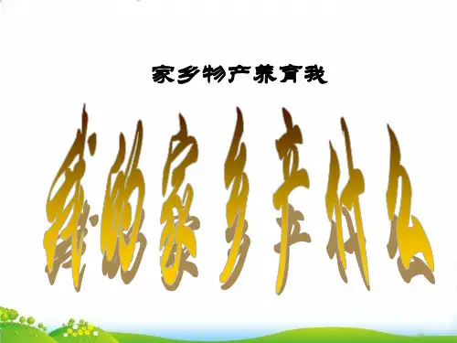 二年级上道德与法治 14家乡物产养育我ppt优秀课件