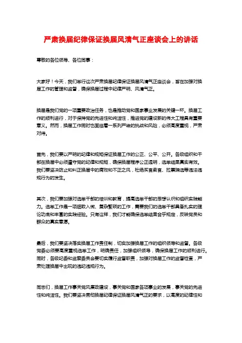 严肃换届纪律保证换届风清气正座谈会上的讲话