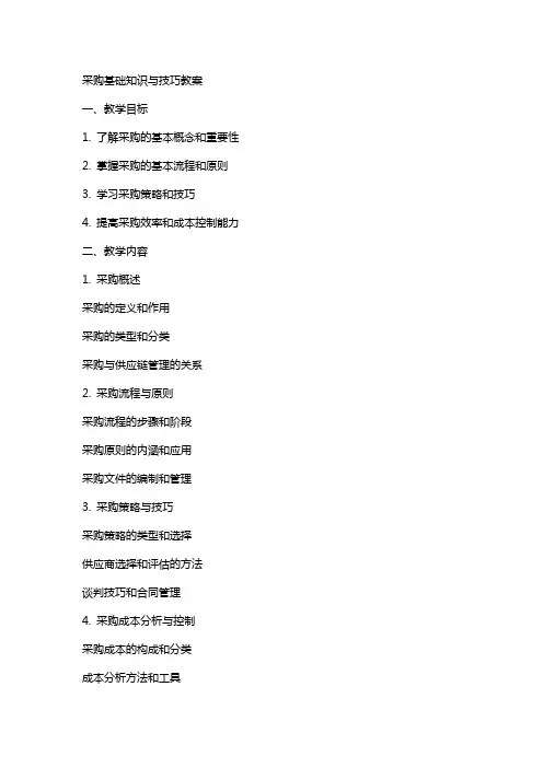 采购基础知识与技巧教案