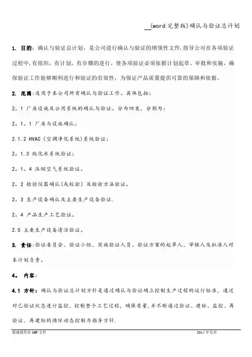 (word完整版)确认与验证总计划