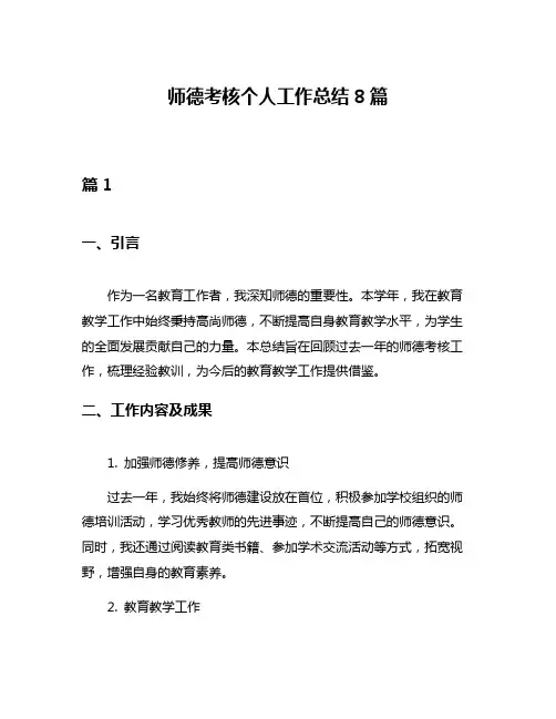 师德考核个人工作总结8篇