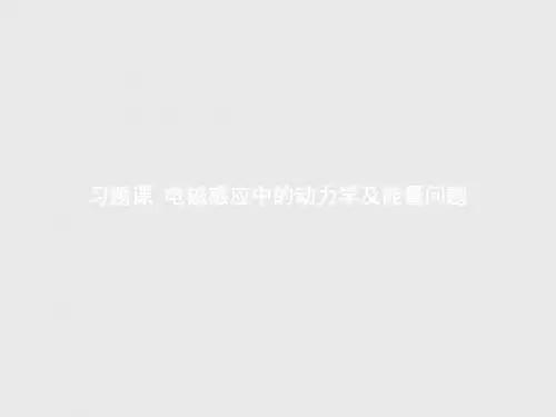 高二物理人教版选修3-2第四章 习题课 电磁感应中的动力学及能量问题