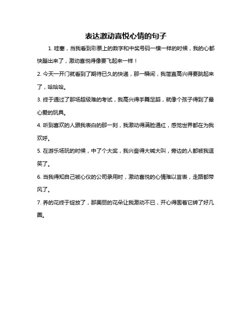 表达激动喜悦心情的句子