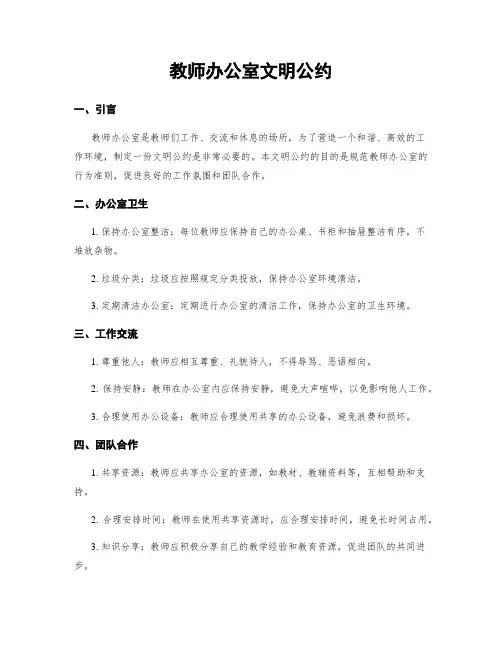教师办公室文明公约
