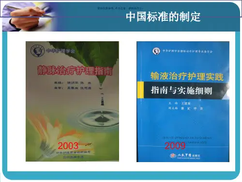 美国INS静脉输液治疗护理实践标准解读
