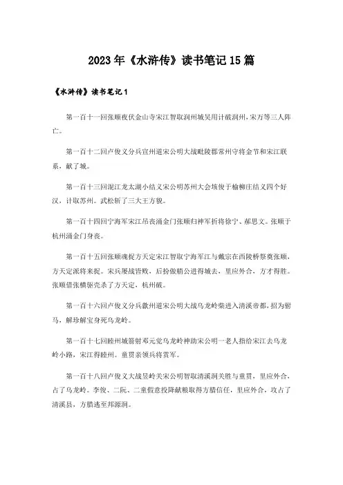 2023年《水浒传》读书笔记15篇_1