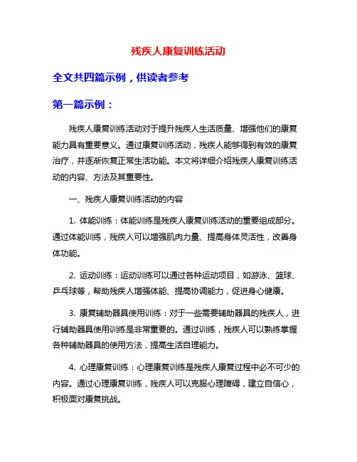 残疾人康复训练活动