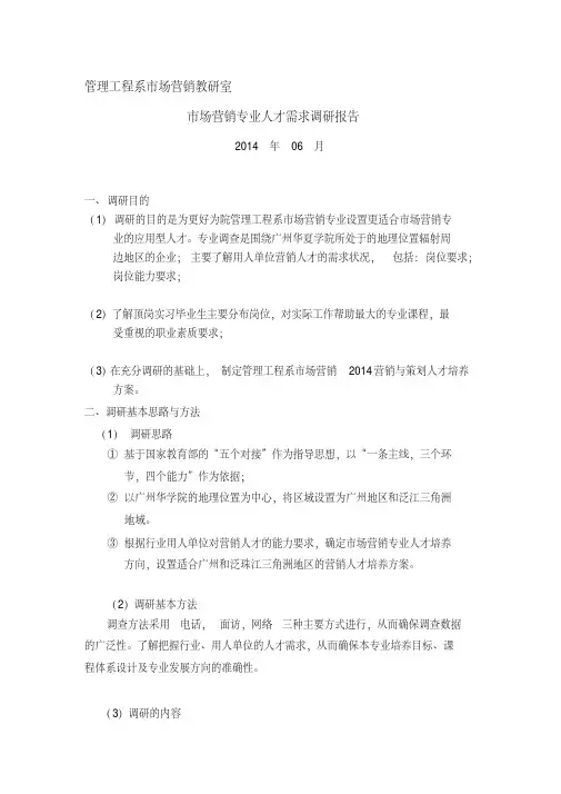 市场营销专业人才需求调研报告 4
