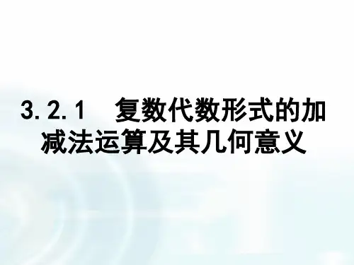 3.2.1《复数代数形式的加减法运算及其几何意义》课件