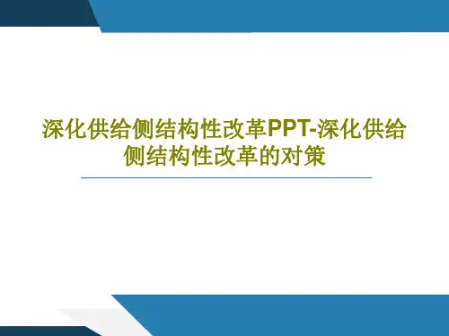 深化供给侧结构性改革PPT-深化供给侧结构性改革的对策共27页