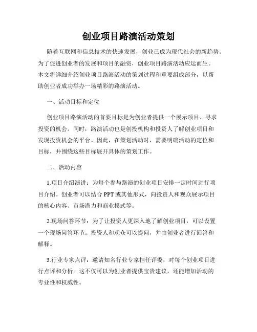 创业项目路演活动策划