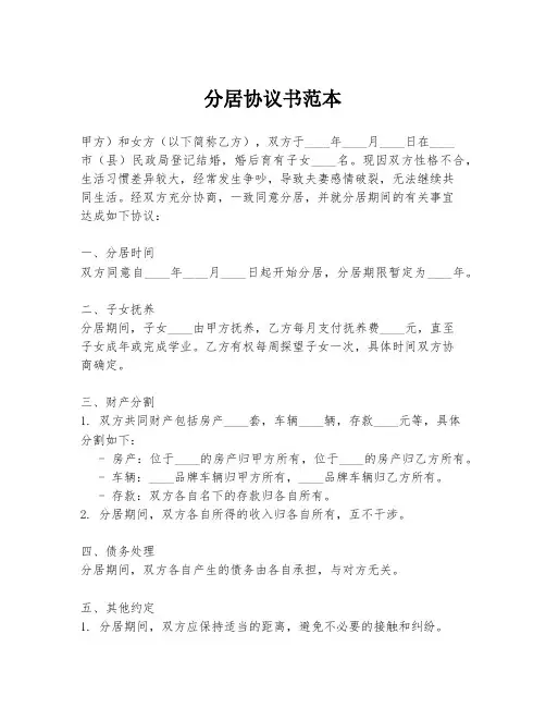 分居协议书范本
