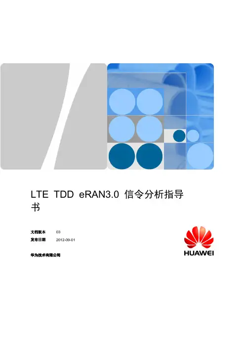 LTE信令分析指导书