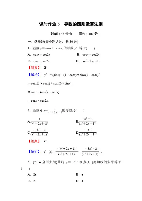 选修2-2导数的四则运算课时作业