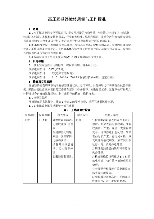 高压互感器检修质量与工作标准