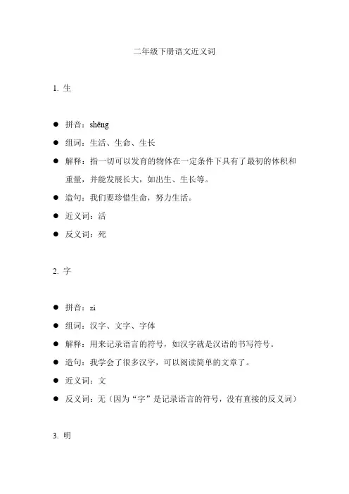 二年级下册语文近义词
