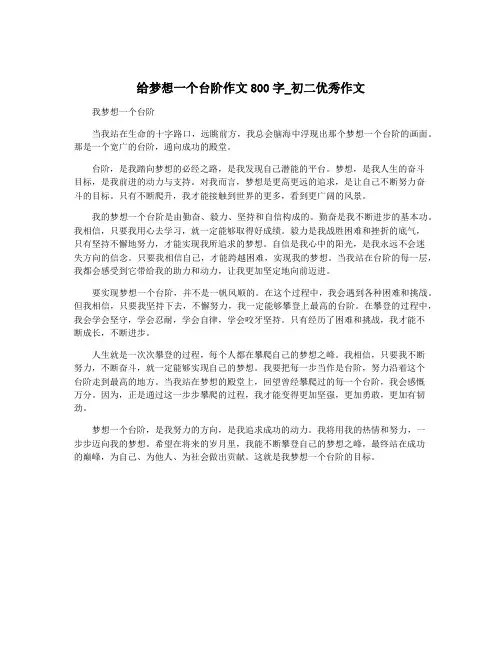 给梦想一个台阶作文800字_初二优秀作文