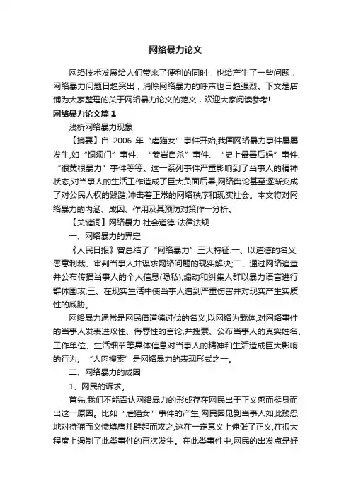 网络暴力论文