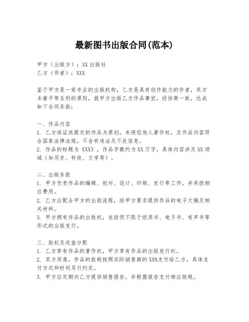 最新图书出版合同(范本)
