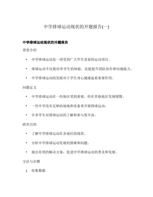 中学排球运动现状的开题报告(一)