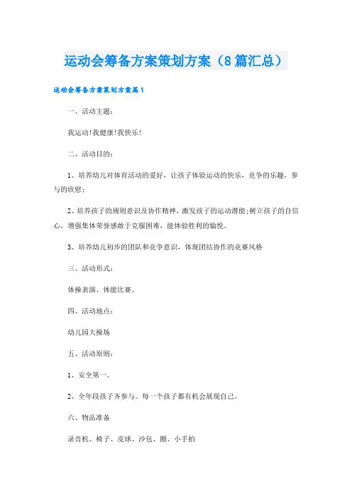 运动会筹备方案策划方案(8篇汇总).doc