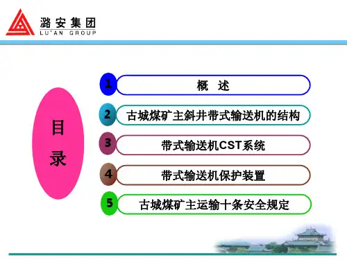主斜井带式输送机简介