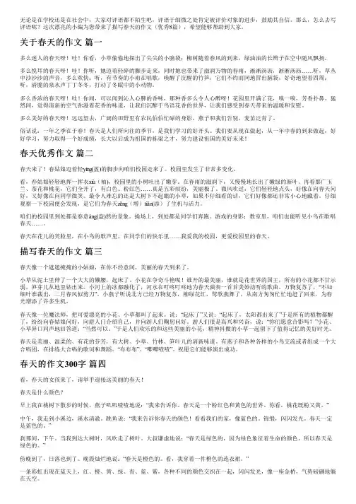 描写春天的作文(优秀8篇)