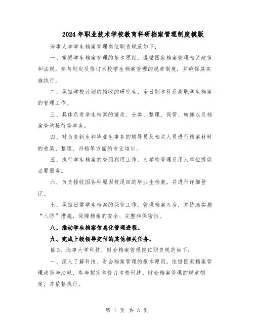 2024年职业技术学校教育科研档案管理制度模版（二篇）
