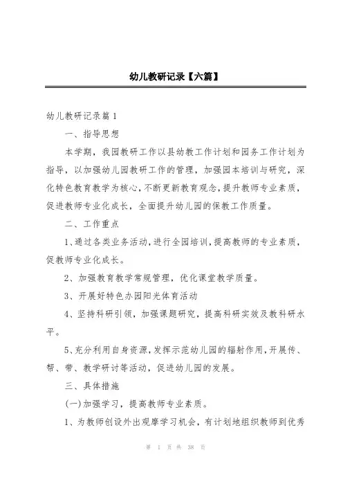 幼儿教研记录【六篇】