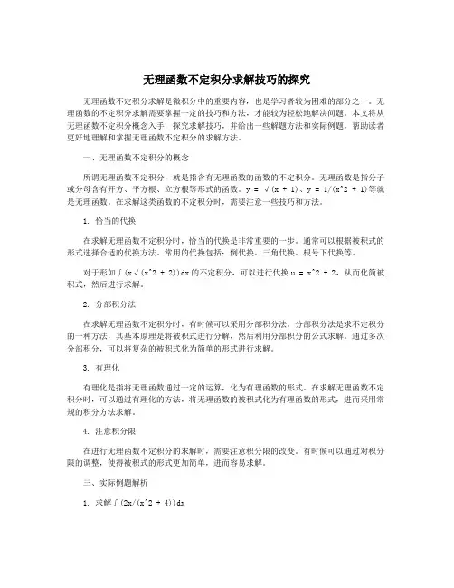 无理函数不定积分求解技巧的探究