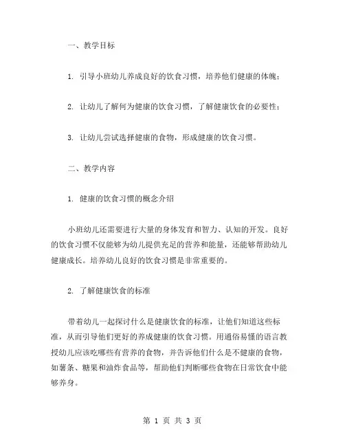 幼儿园教案：引导小班养成良好的饮食习惯